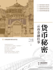 货币秘密：云南金融往事