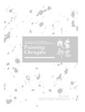 画意成都2016美术作品年度展暨名家名作邀请展作品展
