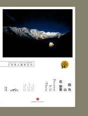 因为山在那里