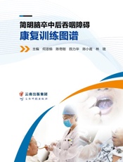 简明脑卒中后吞咽障碍康复训练图谱