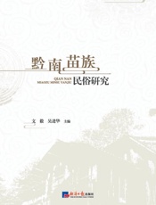 黔南苗族民俗研究