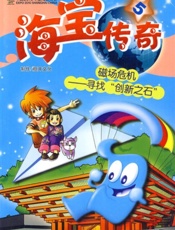 海宝传奇⑤ 磁场危机——寻找“创新之石”