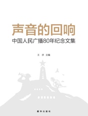 声音的回响：中国人民广播80年纪念文集