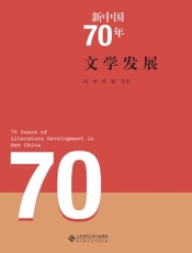 新中国70年文学发展