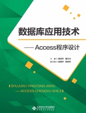 数据库应用技术——Access程序设计