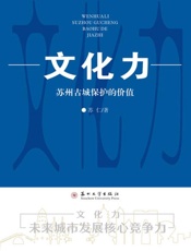 文化力：苏州古城保护的价值