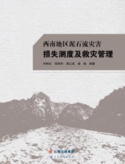 西南地区泥石流灾害损失测度及救灾管理