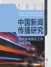 中国新闻传播研究：党的新闻舆论工作创新研究