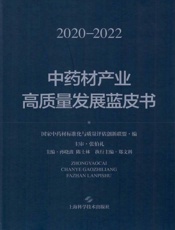 中药材产业高质量发展蓝皮书：2020--2022