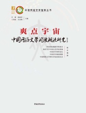 爽点宇宙（第2季）　中国网络文学阅读潮流研究