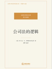 公司法的逻辑