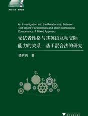 受试者性格与其英语互动交际能力的关系：基于混合法的研究