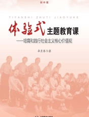体验式主题教育课：培育和践行社会主义核心价值观（初中版）
