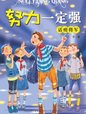 话痨将军（第2版）