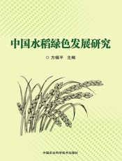 中国水稻绿色发展研究