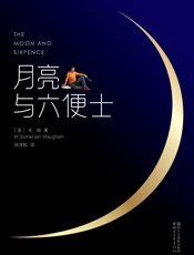 月亮与六便士(2017全新未删节畅销译本·作家榜插图珍藏版)(作 - 毛姆