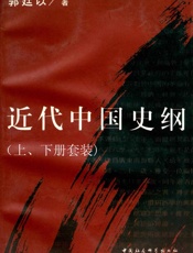 近代中国史纲