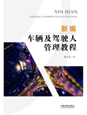新编车辆及驾驶人管理教程