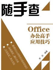 Office办公高手应用技巧