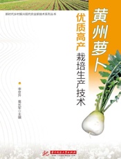 黄州萝卜优质高产栽培生产技术