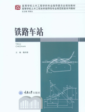 铁路车站