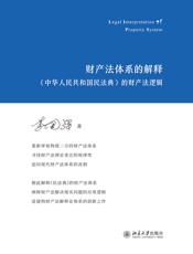 财产法体系的解释：《中华人民共和国民法典》的财产法逻辑