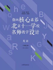 指向核心素养：北京十一学校名师教学设计　英语　八年级　上册（配人教版）