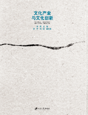 文化产业与文化创新