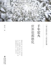 千年窑火　世界瓷都德化
