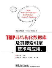 TRIP非结构化数据库及其搜索引擎技术与应用
