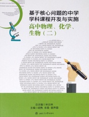基于核心问题的中学学科课程开发与实施.高中物理、化学、生物.二