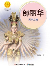 邰丽华：无声之舞