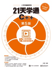 21天学通C++（第5版）
