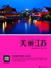 美丽江苏
