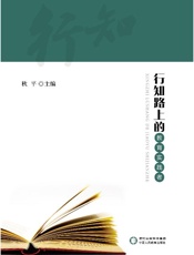 行知路上的教育实践者