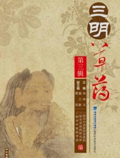 三明草药（第3辑）
