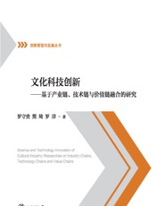 文化科技创新——基于产业链、技术链与价值链融合的研究 - 罗守贵
