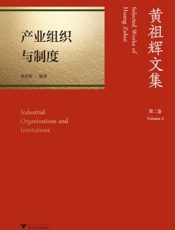 黄祖辉文集·第二卷：产业组织与制度