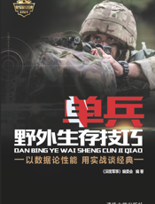 单兵野外生存技巧