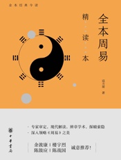 全本周易精读本