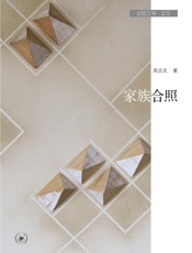 记忆三书．家族合照