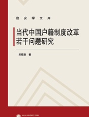 当代中国户籍制度改革若干问题研究