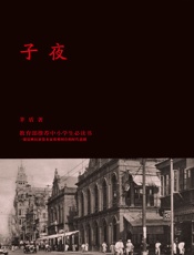 茅盾-子夜