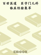 百世医道　臣字门儿科临床经验集萃