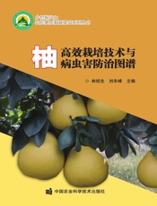 柚高效栽培技术与病虫害防治图谱