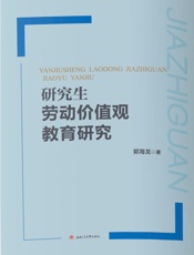 研究生劳动价值观教育研究