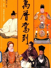 万历驾到 多元、开放、创新的文化盛世
