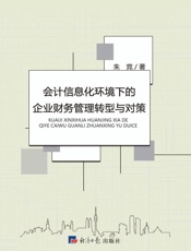 会计信息化环境下的企业财务管理转型与对策