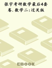 张宇考研数学最后4套卷.数学二 过关版
