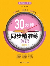30分钟同步精准练.英语：RJ 版.七年级.上册